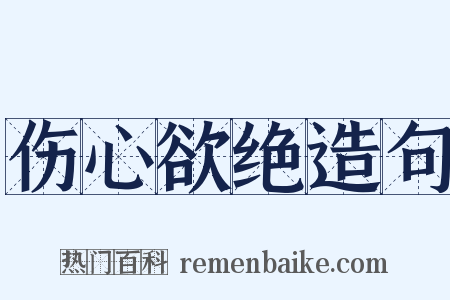伤心欲绝造句是什么意思的图片